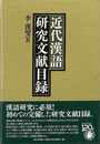 近代漢語研究文献目録