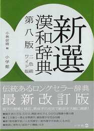 新選漢和辞典　第８版ワイド版２色刷