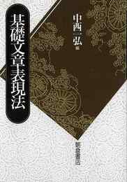基礎文章表現法