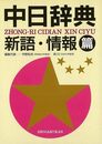 中日辞典　新語・情報篇