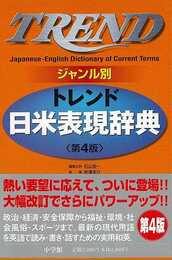 トレンド日米表現辞典　ジャンル別　第４版