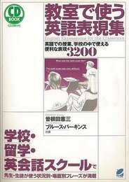 教室で使う英語表現集　英語での授業、学校の中で使える便利な表現３２００－ＣＤ　ＢＯＯＫ