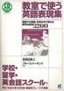 教室で使う英語表現集　英語での授業、学校の中で使える便利な表現３２００－ＣＤ　ＢＯＯＫ