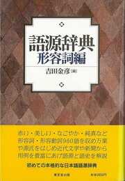 語源辞典　形容詞編
