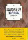 語源辞典　形容詞編