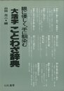 大活字ことわざ辞典