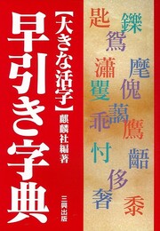 早引き字典－大きな活字