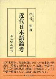 近代日本語論考