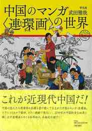 中国のマンガ　＜連環画＞の世界