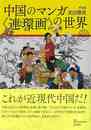 中国のマンガ　＜連環画＞の世界