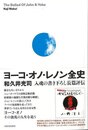 ヨーコ・オノ・レノン全史