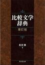 増訂版　比較文学辞典
