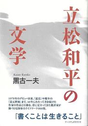 立松和平の文学