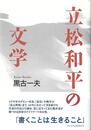 立松和平の文学