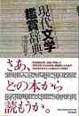 現代文学観賞辞典