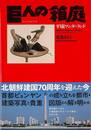 巨人の箱庭　平壌ワンダーランド