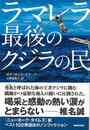 ラマレラ　最後のクジラの民