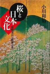 桜と日本文化－清明美から散華の花へ