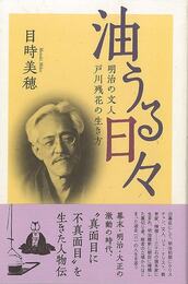 油うる日々－明治の文人　戸川残花の生き方