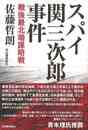 スパイ関三次郎事件－戦後最北端謀略戦
