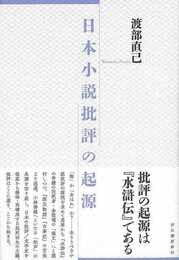 日本小説批評の起源