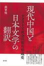 現代中国と日本文学の翻訳－テクストと社会の相互形成史