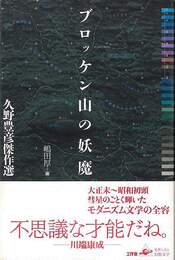 ブロッケン山の妖魔－久野豊彦傑作選