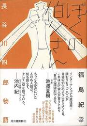 ぼくの伯父さん－長谷川四郎物語