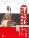 愛しのペット－獣姦の博物誌