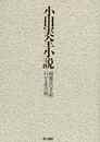 小田実全小説－明後日の手記／わが人生の時