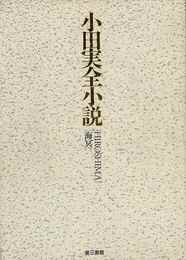 小田実全小説－ＨＩＲＯＳＨＩＭＡ／海冥