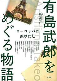 有島武郎をめぐる物語－ヨーロッパに架けた虹