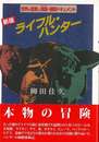 新版　ライフル・ハンター　世界の猛獣と激闘・極限ドキュメント