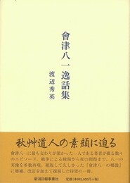 會津八一逸話集