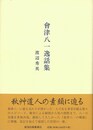 會津八一逸話集