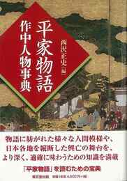 平家物語　作中人物事典