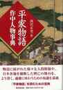 平家物語　作中人物事典