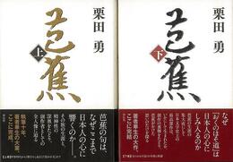 芭蕉　上下