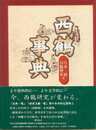 西鶴事典