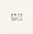 浦嶼子伝