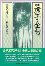 定本・虚子全句