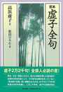 定本・虚子全句