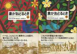 象がおどるとき　上下