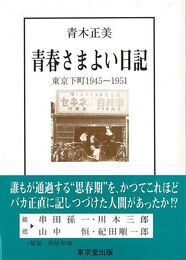 青春さまよい日記　東京下町１９４５～１９５１