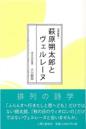 萩原朔太郎とヴェルレーヌ