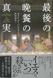 最後の晩餐の真実