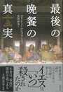 最後の晩餐の真実