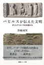 パピルスが伝えた文明　ギリシア・ローマの本屋たち
