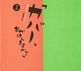カバー、おかけしますか？２－本屋さんのブックカバー集
