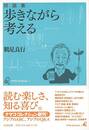 歩きながら考える　対話集